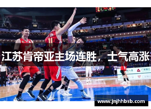 江苏肯帝亚主场连胜，士气高涨