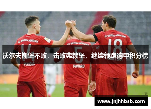 沃尔夫斯堡不败，击败弗赖堡，继续领跑德甲积分榜