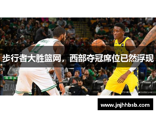 步行者大胜篮网，西部夺冠席位已然浮现