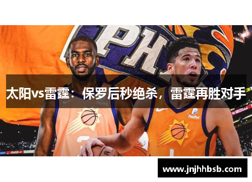 太阳vs雷霆：保罗后秒绝杀，雷霆再胜对手