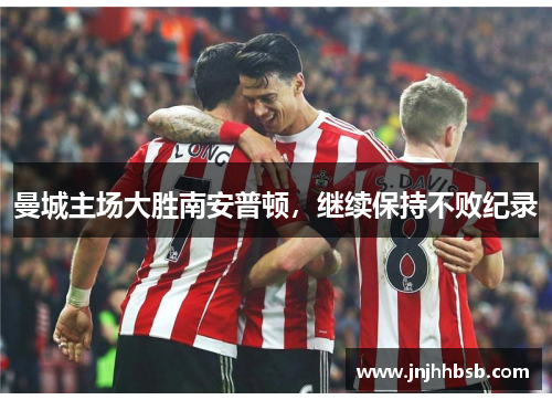 曼城主场大胜南安普顿，继续保持不败纪录
