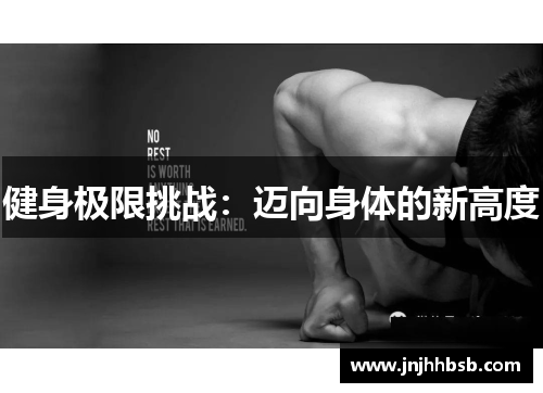 健身极限挑战：迈向身体的新高度