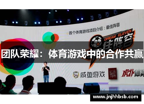 团队荣耀：体育游戏中的合作共赢