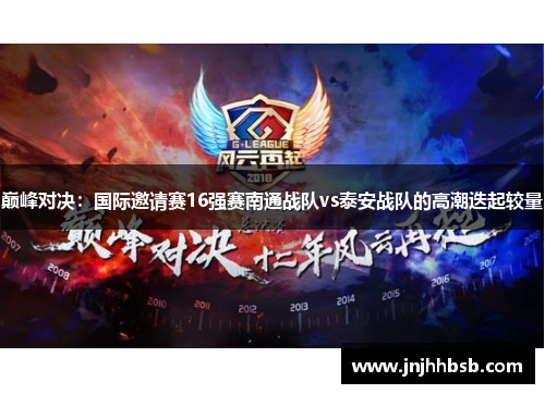 巅峰对决：国际邀请赛16强赛南通战队vs泰安战队的高潮迭起较量