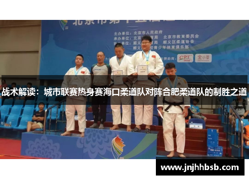 战术解读：城市联赛热身赛海口柔道队对阵合肥柔道队的制胜之道