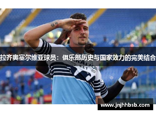 拉齐奥塞尔维亚球员：俱乐部历史与国家效力的完美结合