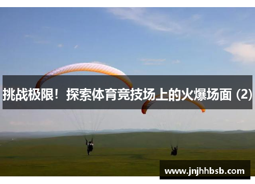 挑战极限！探索体育竞技场上的火爆场面 (2)