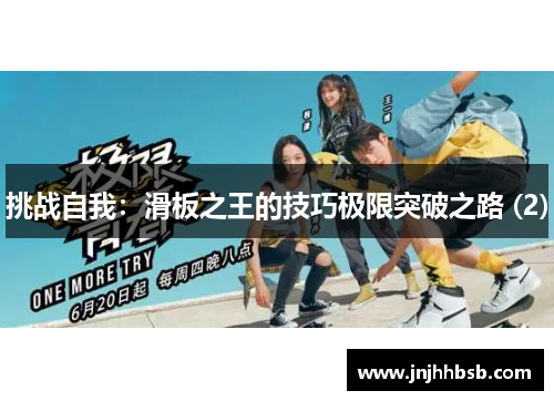 挑战自我：滑板之王的技巧极限突破之路 (2)