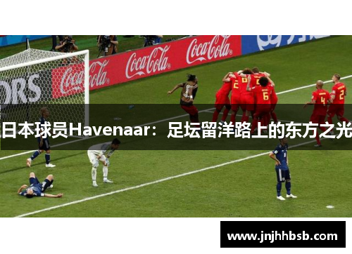 日本球员Havenaar：足坛留洋路上的东方之光