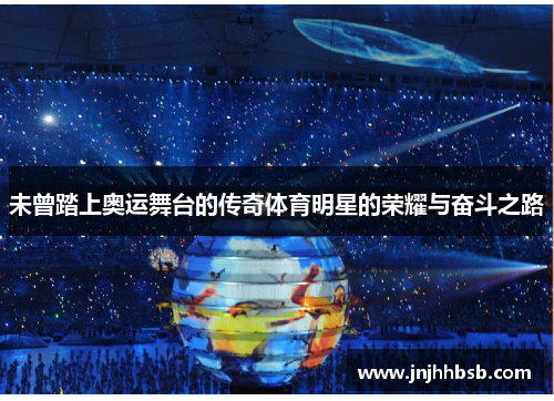 未曾踏上奥运舞台的传奇体育明星的荣耀与奋斗之路