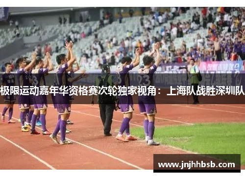 极限运动嘉年华资格赛次轮独家视角：上海队战胜深圳队