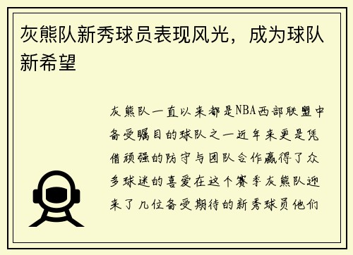 灰熊队新秀球员表现风光，成为球队新希望