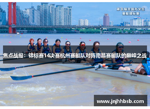 焦点战报：锦标赛14决赛杭州赛艇队对阵南昌赛艇队的巅峰之战