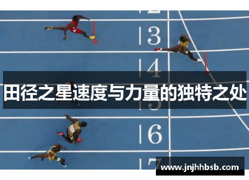 田径之星速度与力量的独特之处