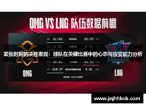 紧张时刻的决胜表现：球队在关键比赛中的心态与应变能力分析