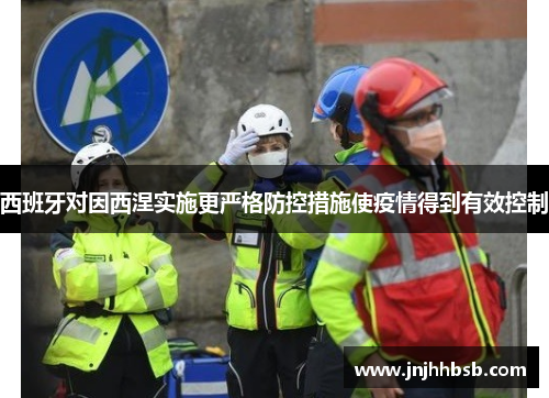 西班牙对因西涅实施更严格防控措施使疫情得到有效控制