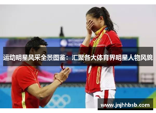 运动明星风采全景图鉴：汇聚各大体育界明星人物风貌