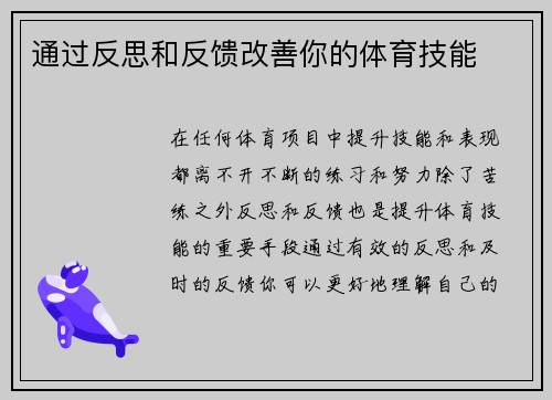 通过反思和反馈改善你的体育技能