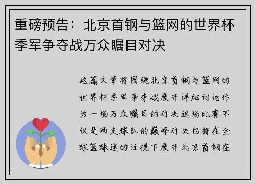 重磅预告：北京首钢与篮网的世界杯季军争夺战万众瞩目对决