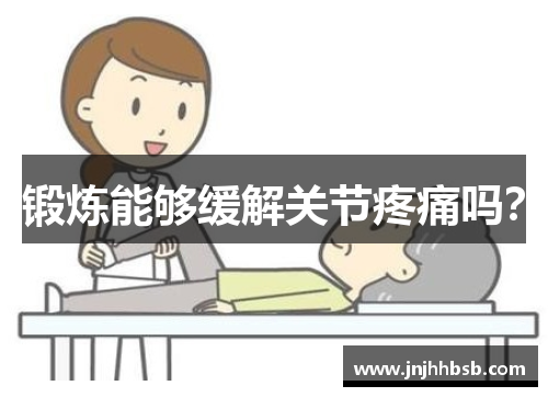 锻炼能够缓解关节疼痛吗？