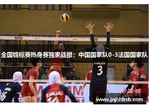 全国锦标赛热身赛独家战报：中国国家队0-3法国国家队