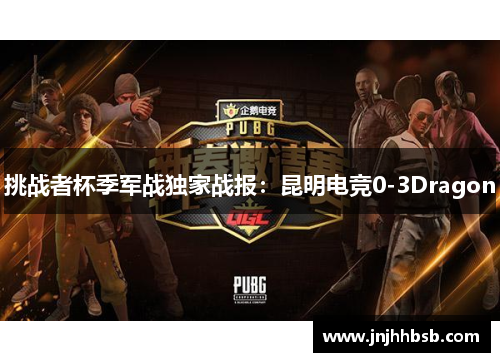 挑战者杯季军战独家战报：昆明电竞0-3Dragon