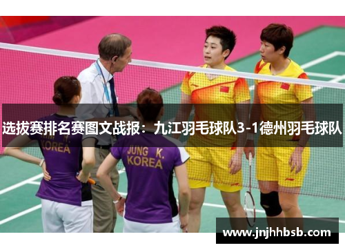 选拔赛排名赛图文战报：九江羽毛球队3-1德州羽毛球队