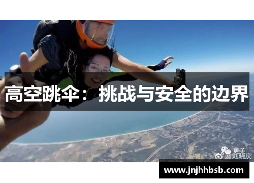 高空跳伞：挑战与安全的边界