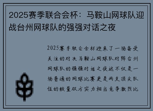 2025赛季联合会杯：马鞍山网球队迎战台州网球队的强强对话之夜