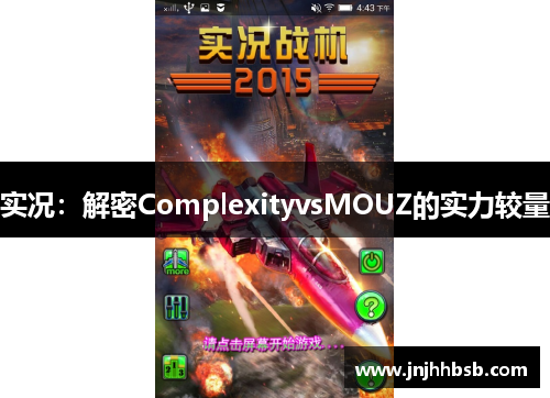 实况：解密ComplexityvsMOUZ的实力较量