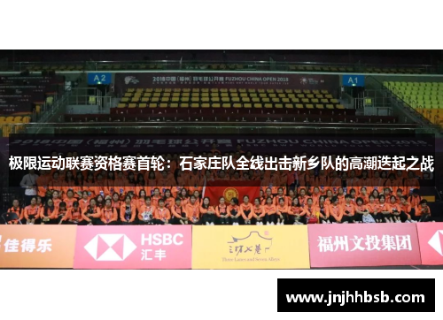 极限运动联赛资格赛首轮：石家庄队全线出击新乡队的高潮迭起之战