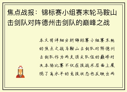 焦点战报：锦标赛小组赛末轮马鞍山击剑队对阵德州击剑队的巅峰之战