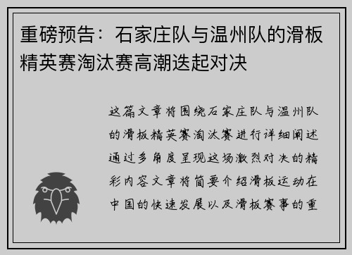 重磅预告：石家庄队与温州队的滑板精英赛淘汰赛高潮迭起对决