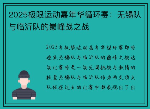 2025极限运动嘉年华循环赛：无锡队与临沂队的巅峰战之战