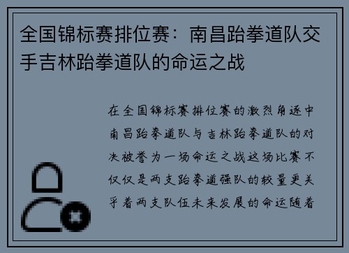 全国锦标赛排位赛：南昌跆拳道队交手吉林跆拳道队的命运之战