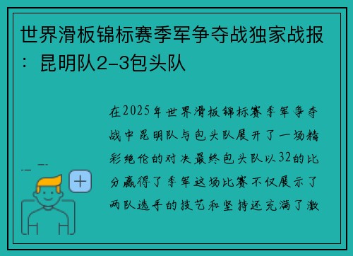 世界滑板锦标赛季军争夺战独家战报：昆明队2-3包头队