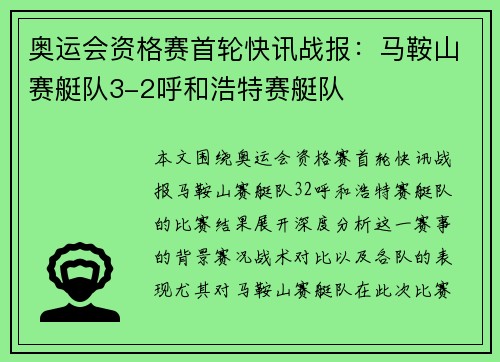 奥运会资格赛首轮快讯战报：马鞍山赛艇队3-2呼和浩特赛艇队