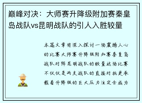 巅峰对决：大师赛升降级附加赛秦皇岛战队vs昆明战队的引人入胜较量