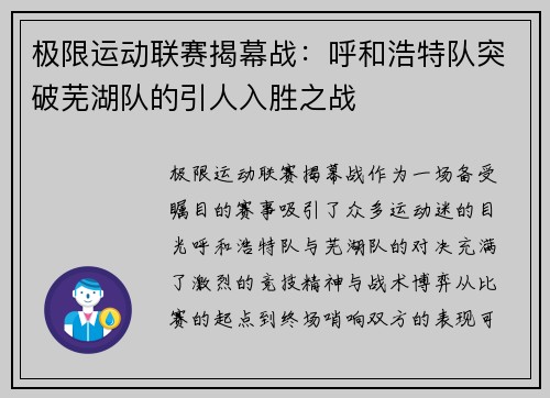 极限运动联赛揭幕战：呼和浩特队突破芜湖队的引人入胜之战