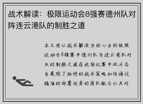 战术解读：极限运动会8强赛德州队对阵连云港队的制胜之道