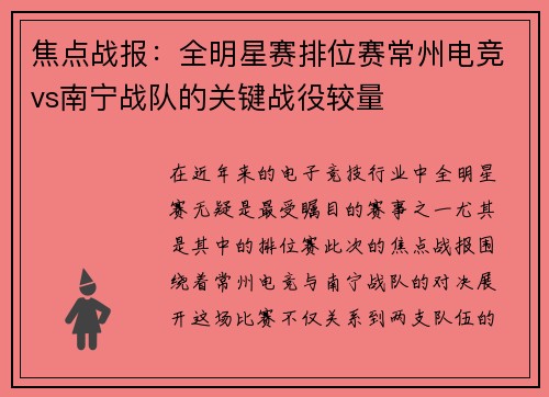 焦点战报：全明星赛排位赛常州电竞vs南宁战队的关键战役较量