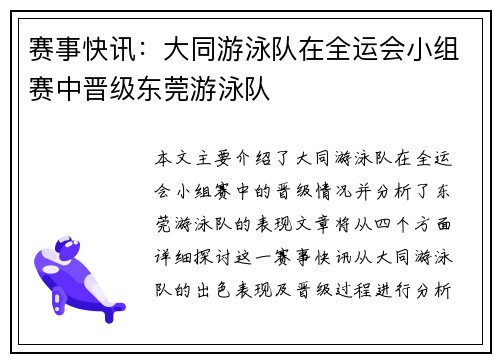 赛事快讯：大同游泳队在全运会小组赛中晋级东莞游泳队