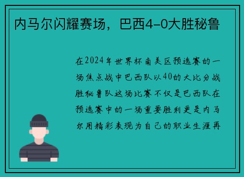内马尔闪耀赛场，巴西4-0大胜秘鲁
