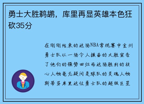 勇士大胜鹈鹕，库里再显英雄本色狂砍35分