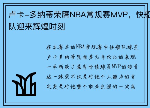 卢卡-多纳蒂荣膺NBA常规赛MVP，快船队迎来辉煌时刻