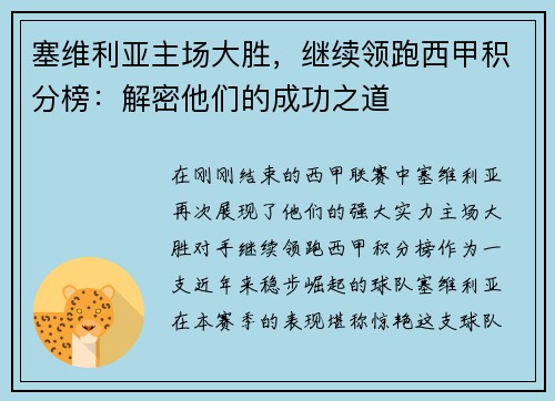 塞维利亚主场大胜，继续领跑西甲积分榜：解密他们的成功之道
