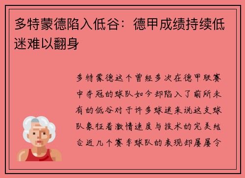 多特蒙德陷入低谷：德甲成绩持续低迷难以翻身