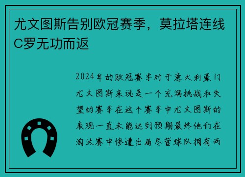尤文图斯告别欧冠赛季，莫拉塔连线C罗无功而返