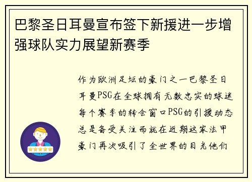 巴黎圣日耳曼宣布签下新援进一步增强球队实力展望新赛季
