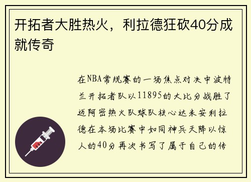 开拓者大胜热火，利拉德狂砍40分成就传奇